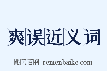 爽误近义词是什么意思的图片